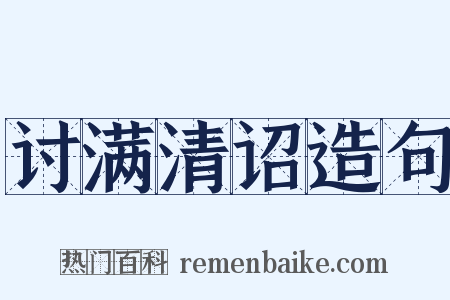讨满清诏造句是什么意思的图片